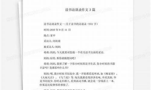 读书访谈录作文_读书访谈录作文400字