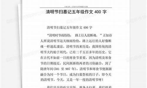 记一次扫墓作文400字_记一次扫墓作文400字之烈士