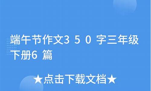 端午节作文350字三年级下册教程_端午节作文350字三年级下册教程怎么写