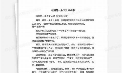 校园的一角作文400字三年级_校园的一角作文400字三年级上册