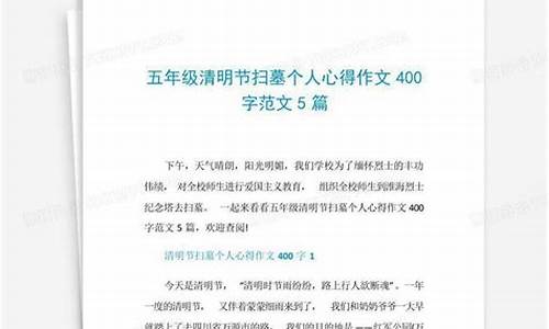 扫墓作文400字作文初中