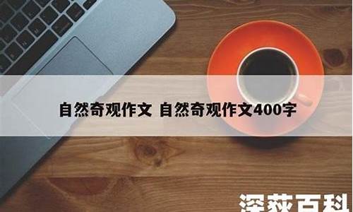 自然奇观作文400字彩虹_自然奇观作文400字彩虹怎么写