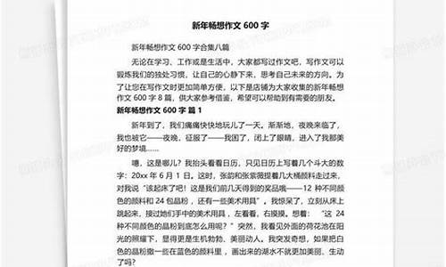 新年畅想作文600字_新年畅想作文600字初三