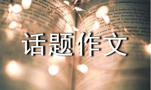 交往作文500字_交往作文500字交往