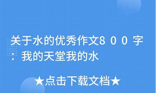 水天堂作文500字