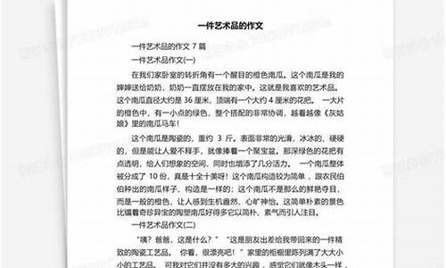 一件艺术品作文200字_一件艺术品作文200字,三年级