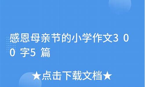 母亲节作文300字左右开头结尾