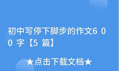 那一刻我停下了脚步作文700字_那一刻我停下了脚步作文700字初中