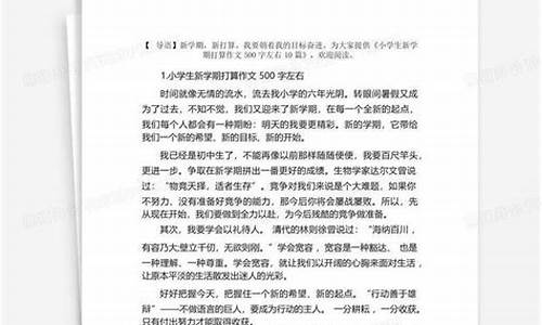 新学期的打算作文400字左右六年级下册怎么写_新学期的打算作文400字左右六年级下册怎么写的