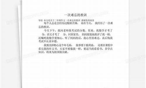 一次难忘的教训作文_一次难忘的教训作文500字