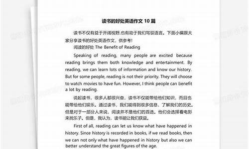 读书的好处英语作文带翻译大学_读书的好处大学英语作文150