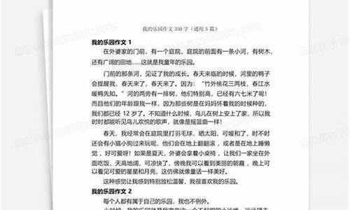 我的乐园作文350左右四年级下册_我的乐园作文350左右四年级下册免费