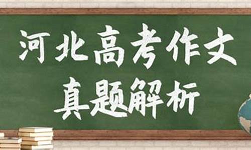 23年河北高考作文_2023年河北高考作文