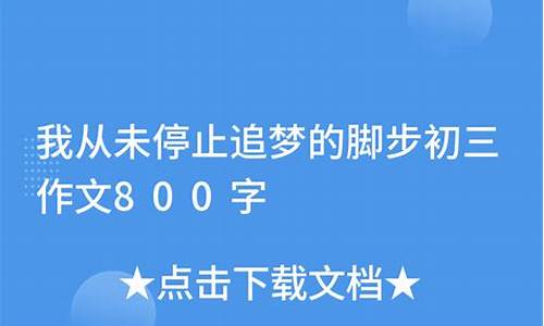 我从未停止追梦的脚步作文(足球）_我从未停止追梦的脚步作文怎么写