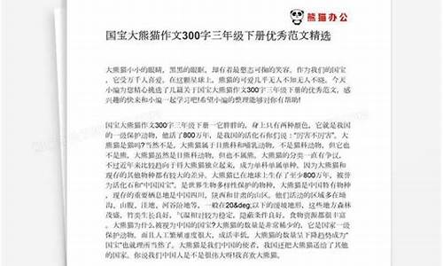 大熊猫作文300字 优秀作文_国宝大熊猫作文300字三年级下册