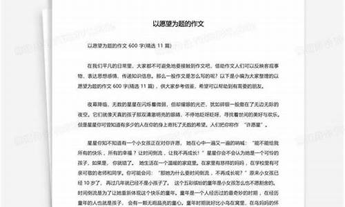 关于愿望的作文600字六年级_关于愿望的作文600字六年级优秀范文