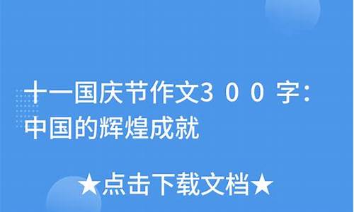 十一国庆节作文300字_十一国庆节作文300字三年级