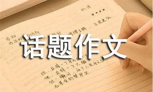 以准备为话题的作文800字议论文_以准备为话题的作文800字议论文高中