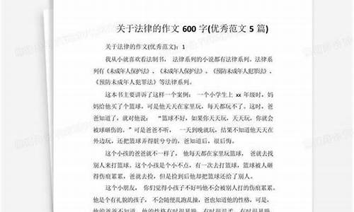 关于法律的作文300字_关于法律的作文300字左右