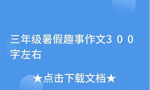 三年级暑假趣事作文300字_三年级暑假趣事作文300字左右